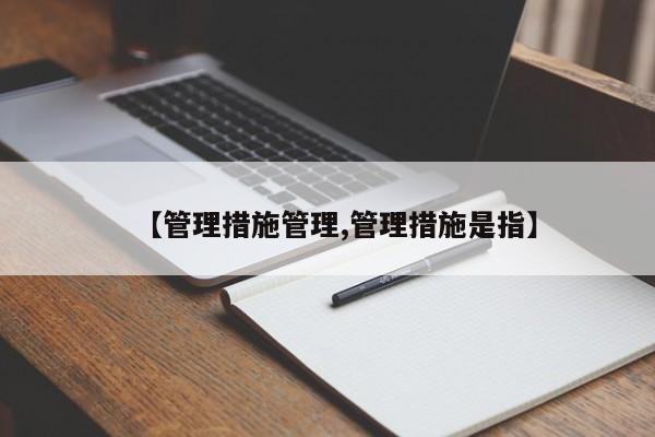 【管理措施管理,管理措施是指】