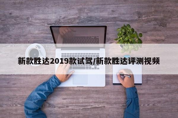 新款胜达2019款试驾/新款胜达评测视频