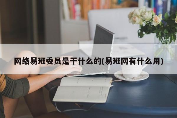 网络易班委员是干什么的(易班网有什么用)