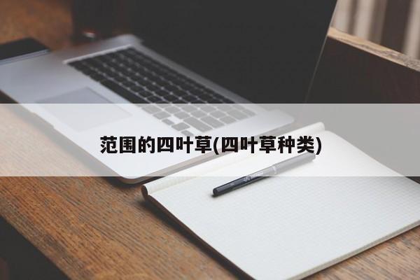 范围的四叶草(四叶草种类)