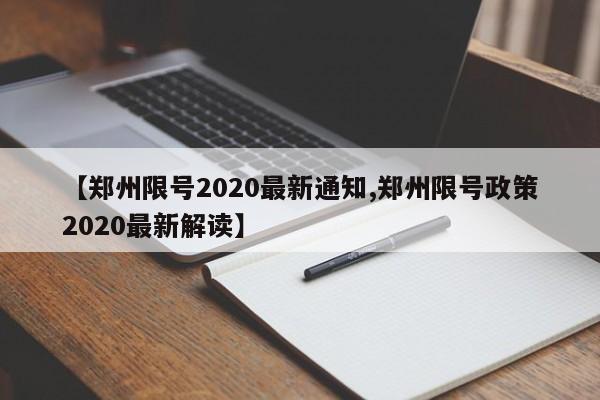 【郑州限号2020最新通知,郑州限号政策2020最新解读】