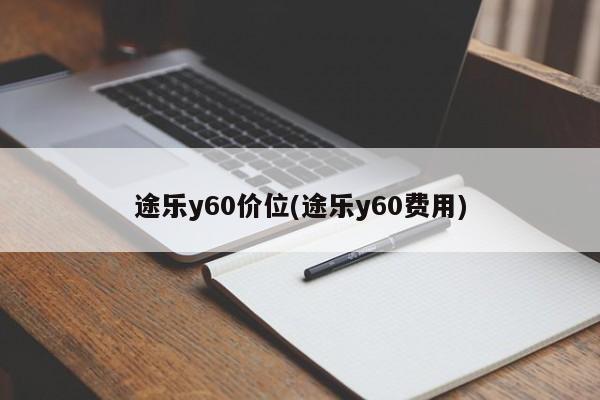 途乐y60价位(途乐y60费用)