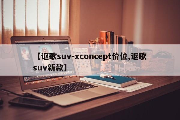 【讴歌suv-xconcept价位,讴歌suv新款】