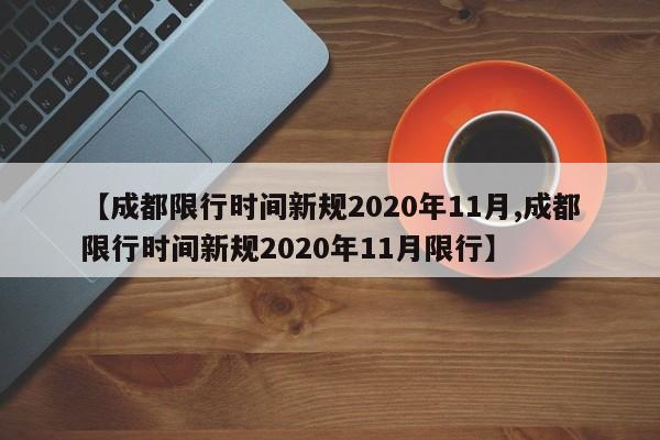 【成都限行时间新规2020年11月,成都限行时间新规2020年11月限行】