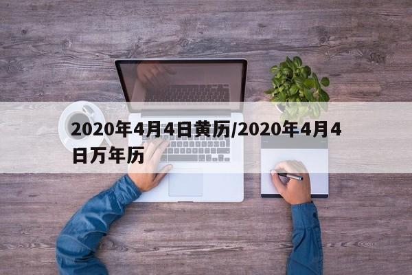 2020年4月4日黄历/2020年4月4日万年历