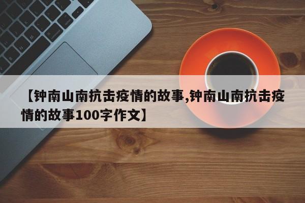 【钟南山南抗击疫情的故事,钟南山南抗击疫情的故事100字作文】