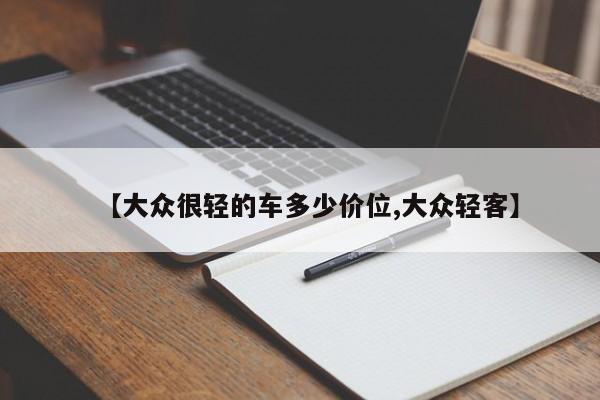 【大众很轻的车多少价位,大众轻客】