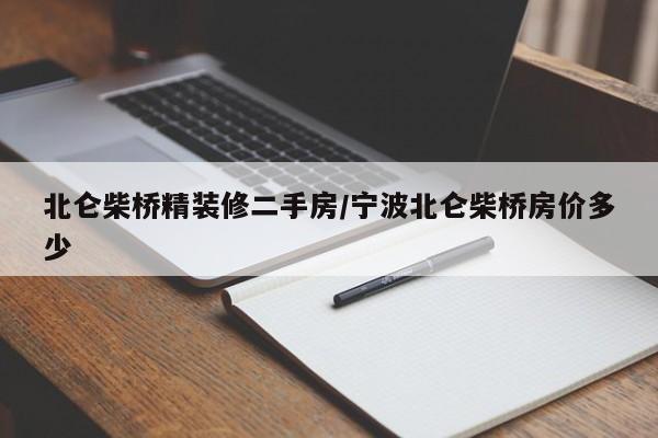 北仑柴桥精装修二手房/宁波北仑柴桥房价多少