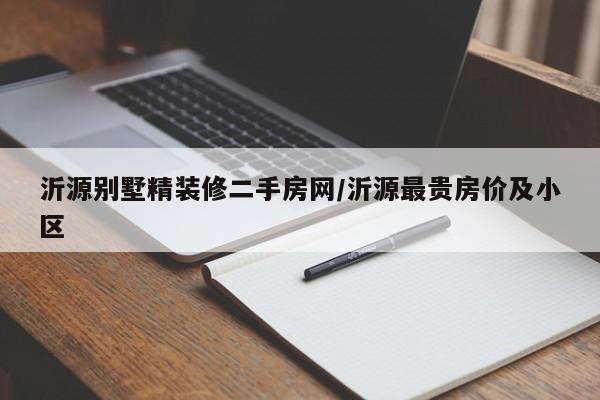 沂源别墅精装修二手房网/沂源最贵房价及小区