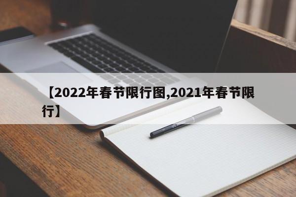 【2022年春节限行图,2021年春节限行】