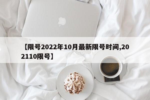 【限号2022年10月最新限号时间,202110限号】