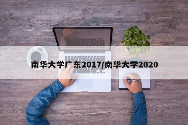 南华大学广东2017/南华大学2020