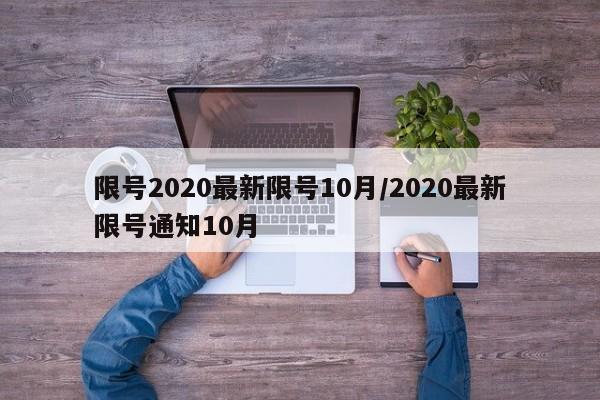 限号2020最新限号10月/2020最新限号通知10月