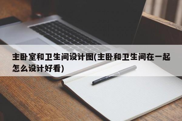 主卧室和卫生间设计图(主卧和卫生间在一起怎么设计好看)