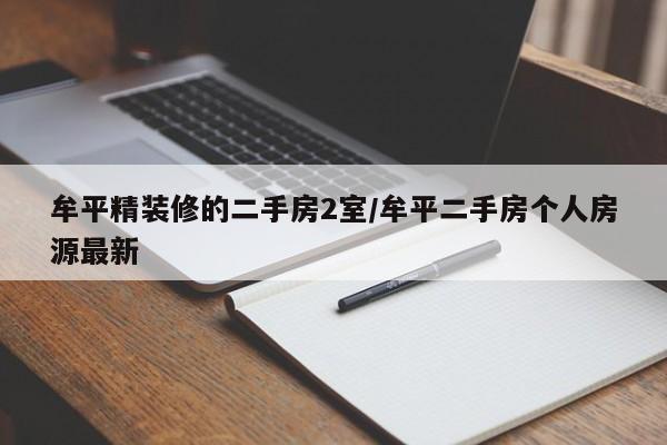 牟平精装修的二手房2室/牟平二手房个人房源最新