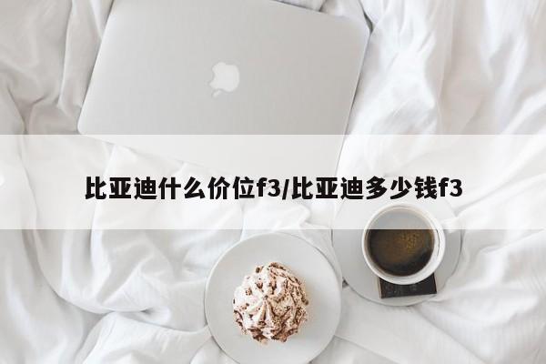 比亚迪什么价位f3/比亚迪多少钱f3