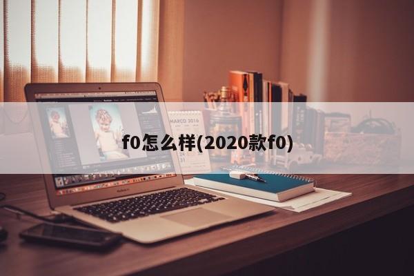 f0怎么样(2020款f0)