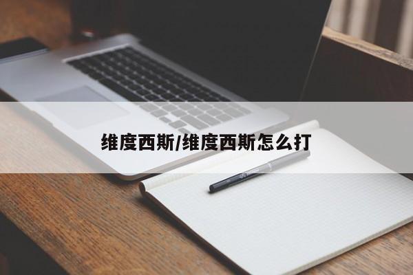 维度西斯/维度西斯怎么打