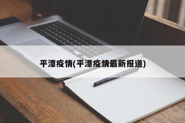 平潭疫情(平潭疫情最新报道)