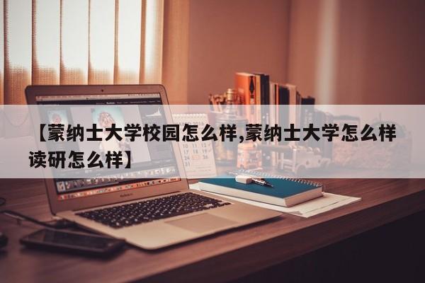 【蒙纳士大学校园怎么样,蒙纳士大学怎么样读研怎么样】