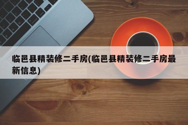 临邑县精装修二手房(临邑县精装修二手房最新信息)