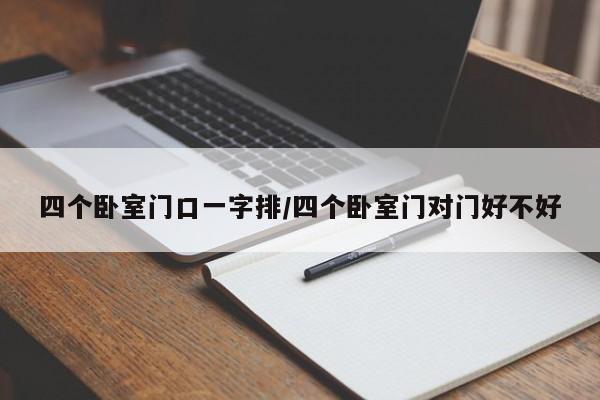 四个卧室门口一字排/四个卧室门对门好不好