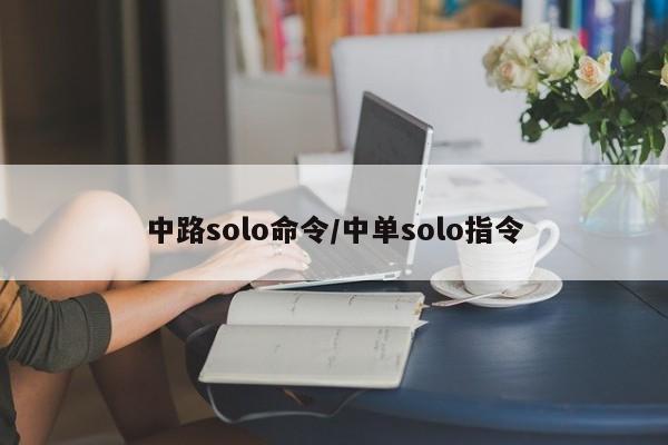 中路solo命令/中单solo指令