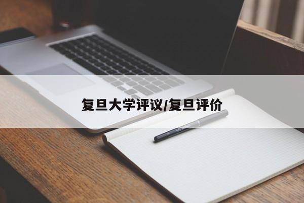 复旦大学评议/复旦评价