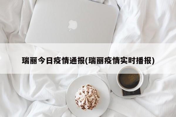 瑞丽今日疫情通报(瑞丽疫情实时播报)