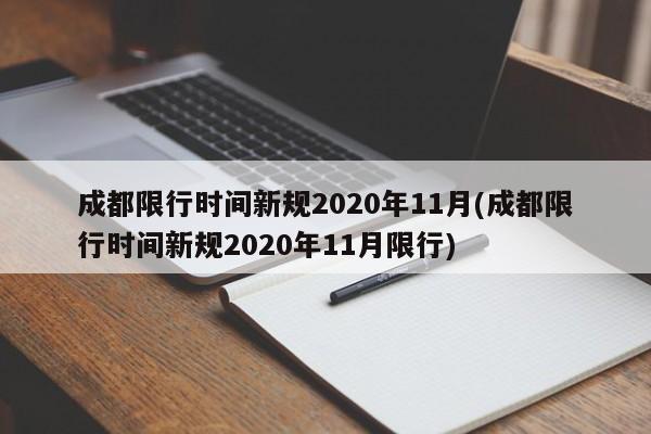 成都限行时间新规2020年11月(成都限行时间新规2020年11月限行)